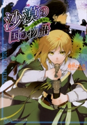 沙漠の国の物語7 ~暗夜流々~ 倉吹ともえ(著)/片桐郁美(イラスト)