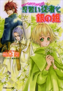 シャーレンブレン物語 見習い従者と銀の姫 柚木空(著)/鳴海ゆき(イラスト)