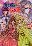 シャーレンブレン物語2 癒し姫の結婚 柚木空(著)/鳴海ゆき(イラスト)