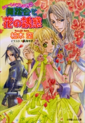 シャーレンブレン物語3 舞踏会と花の誘惑 柚木空(著)/鳴海ゆき(イラスト)