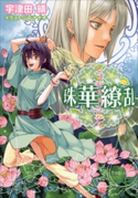 珠華繚乱 宇津田晴(著)/山下ナナオ(イラスト)