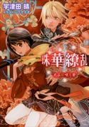 珠華繚乱2 ~天山に咲く華~ 宇津田晴(著)/山下ナナオ(イラスト)