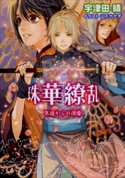 珠華繚乱3 ~異国からの使者~ 宇津田晴(著)/山下ナナオ(イラスト)