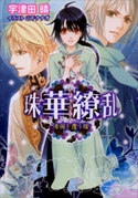 珠華繚乱4 ~帝国を覆う陰~ 宇津田晴(著)/山下ナナオ(イラスト)