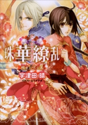 珠華繚乱5 ~明日に吹く風~ 宇津田晴(著)/山下ナナオ(イラスト)