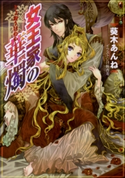 女王家の華燭 葵木あんね(著)/日野杏寿(イラスト)