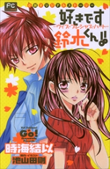 FCルルルnovels 好きです鈴木くん!!2 ―ウィズ・プレシャス・ハート― 時海結以(著)/池山田剛(原作・イラスト)