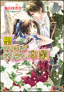 聖グリセルダ学院の卒業5 鮎川はぎの(著)/凪かすみ(イラスト)
