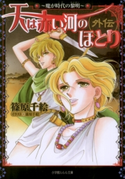 天は赤い河のほとり外伝~魔が時代の黎明~ 篠原千絵(著・イラスト)