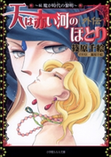 天は赤い河のほとり外伝2 ~続 魔が時代の黎明~ 篠原千絵(著・イラスト)