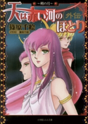 天は赤い河のほとり外伝3 ~朔の月~ 篠原千絵(著・イラスト)