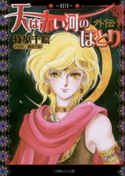 天は赤い河のほとり外伝4 ~眉月~ 篠原千絵(著・イラスト)