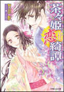 茶々姫恋綺譚 智凪桜(著)/くまの柚子(イラスト)