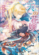 天の花嫁 葵木あんね(著)/山下ナナオ(イラスト)