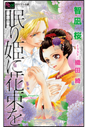 FCルルルnovels 眠り姫に花束を 智凪桜(著)/織田綺(イラスト)