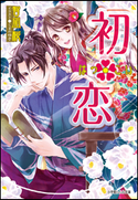 初・恋 智凪桜(著)/くまの柚子(イラスト)