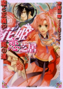 花姫恋芝居 ~恋と正義が姫の道~ 宇津田晴(著)/山下ナナオ(イラスト)