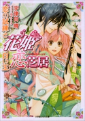 花姫恋芝居3 ~恋の試練と白い玉~ 宇津田晴(著)/山下ナナオ(イラスト)