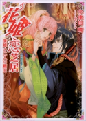 花姫恋芝居4 ~美姫と二人の覇王~ 宇津田晴(著)/山下ナナオ(イラスト)