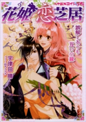 花姫恋芝居5 ~誤解しあうも互いの縁~ 宇津田晴(著)/山下ナナオ(イラスト)