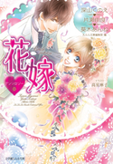 ルルル文庫 花嫁アンソロジー 深山くのえ(著)/片瀬由良(著)/葵木あんね(著)/高星麻子(イラスト)