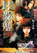 封殺鬼 鵺子ドリ鳴イタ1 霜島ケイ(著)/也(イラスト)