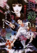 封殺鬼 鵺子ドリ鳴イタ3 霜島ケイ(著)/也(イラスト)