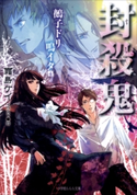 封殺鬼 鵺子ドリ鳴イタ4 霜島ケイ(著)/也(イラスト)
