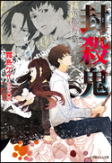 封殺鬼 帝都万葉 霜島ケイ(著)/也(イラスト)