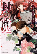 封殺鬼 クダンノ如シ(上) 霜島ケイ(著)/也(イラスト)