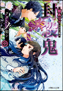 封殺鬼 クダンノ如シ(中) 霜島ケイ(著)/也(イラスト)
