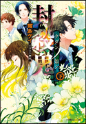 封殺鬼 クダンノ如シ(下) 霜島ケイ(著)/也(イラスト)