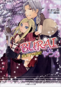 BURAIなやつら2 ~貴公子の謀略~ あまね翠(著)/遠藤海成(イラスト)