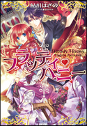 ブラッディ・ハニー 鮎川はぎの(著)/凪かすみ(イラスト)
