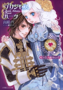 プリンセスハーツ2 ~両手の花には棘がある、の巻~ 高殿円(著)/香代乃(イラスト)