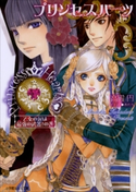 プリンセスハーツ3 ~乙女の涙は最強の武器!の巻~ 高殿円(著)/香代乃(イラスト)