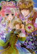 プリンセスハーツ4 ~恋とお忍びは王族のたしなみの巻~ 高殿円(著)/明咲トウル(イラスト)