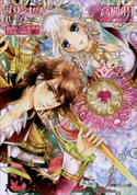 プリンセスハーツ5 ~初恋よ、君に永遠のさよならをの巻~ 高殿円(著)/明咲トウル(イラスト)