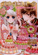 プリンセスハーツ7 ~君は運命の人だからの巻~ 高殿円(著)/明咲トウル(イラスト)