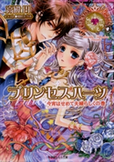 プリンセスハーツ8 ~今宵はせめて夫婦らしくの巻~ 高殿円(著)/明咲トウル(イラスト)