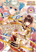 プリンセスハーツ9 ~これが最後の恋の巻~ 高殿円(著)/明咲トウル(イラスト)