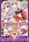 プリンセスハーツ10 ~たとえ遠く離れていてもの巻~ 高殿円(著)/明咲トウル(イラスト)