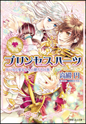 プリンセスハーツ11 ~大いなる愛をきみに贈ろうの巻~ 高殿円(著)/明咲トウル(イラスト)
