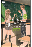 FCルルルnovels 僕達は知ってしまった カレとカノジョとアイツの秘密 高瀬ゆのか(著)/宮坂香帆(原作・イラスト)