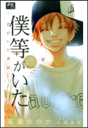 FCルルルnovels 僕等がいた ―君がいた季節― 高瀬ゆのか(著)/小畑友紀(原作・イラスト)