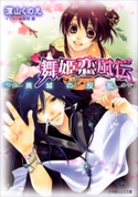 舞姫恋風伝2 ~廃城の反乱~ 深山くのえ(著)/藤間麗(イラスト)