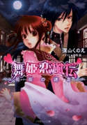 舞姫恋風伝3 ~花街の迷走~ 深山くのえ(著)/藤間麗(イラスト)