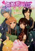 舞姫恋風伝4 ~花片小話~ 深山くのえ(著)/藤間麗(イラスト)