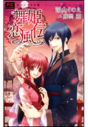 FCルルルnovels 新装版 舞姫恋風伝 深山くのえ(著)/藤間麗(イラスト)