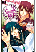 FCルルルnovels 新装版 舞姫恋風伝2 ~廃城の反乱~ 深山くのえ(著)/藤間麗(イラスト)
